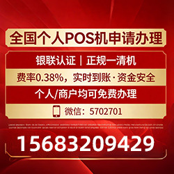 POS机刷卡手续费低至0.6%,免费领取安全稳定秒到账 POS机刷卡手续费低至0.6%,免费领取安全稳定秒到账